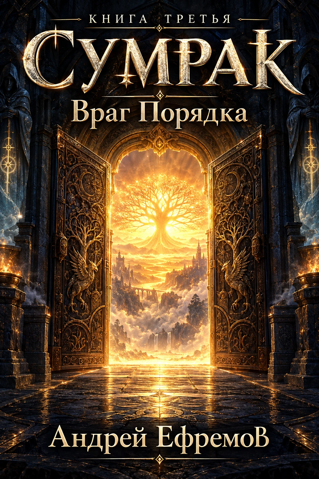 Книга Враг Порядка