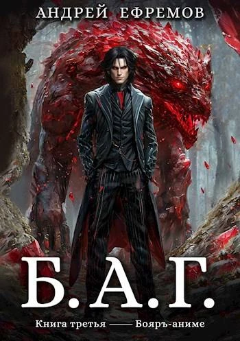 Книга Б.А.Г. Книга третья