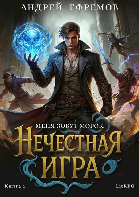 Книга Б.А.Г. Книга шестая. Нечестная игра-1