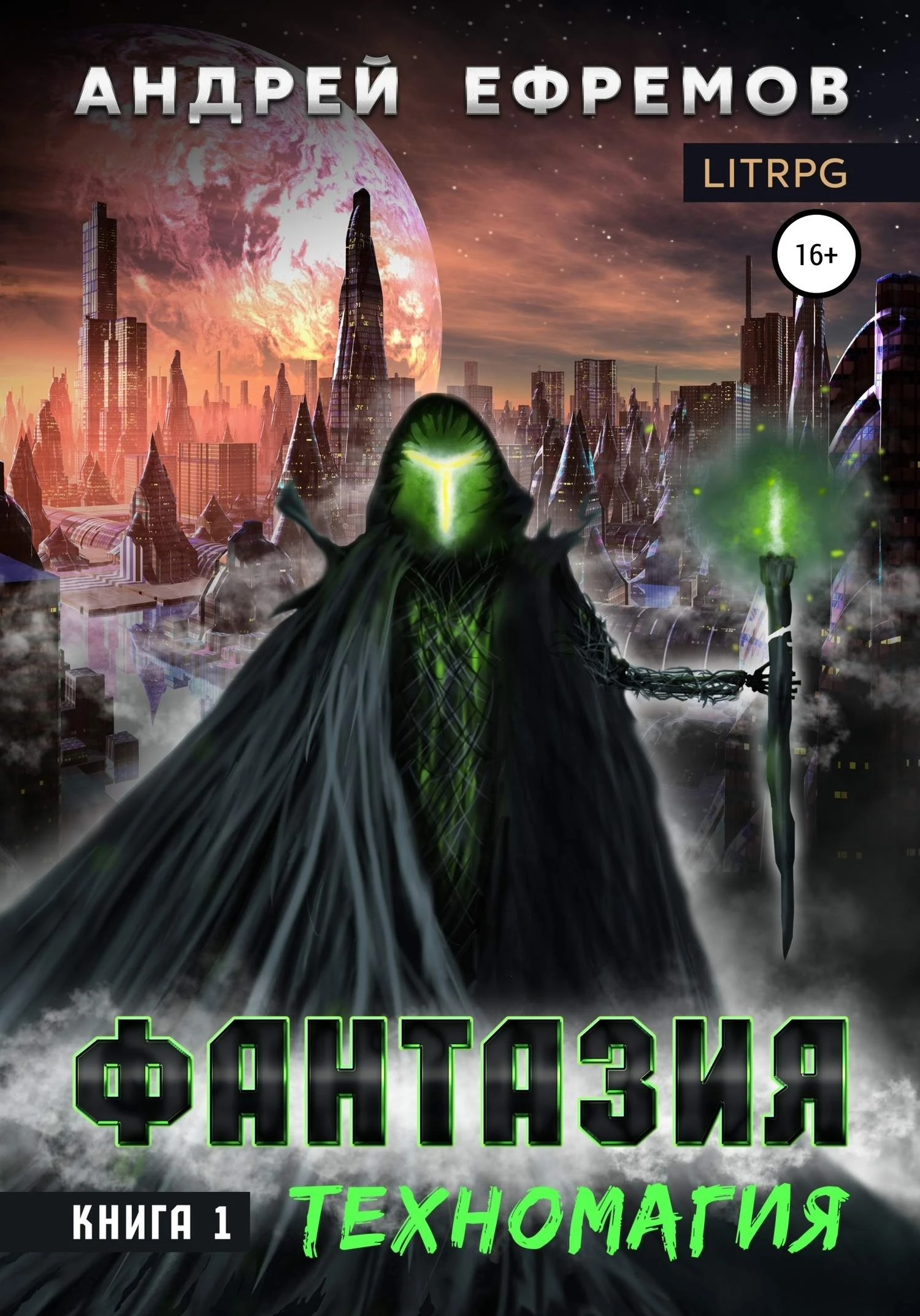 Книга Техномагия