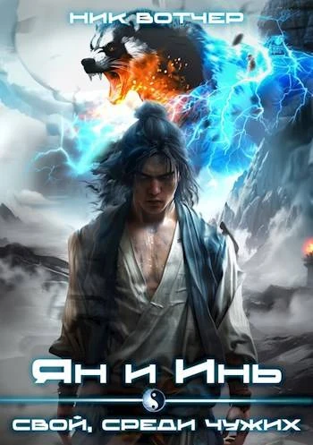 Книга Ян и Инь 3. Свой, среди чужих