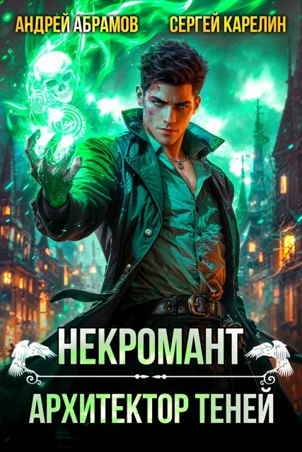 Книга Некромант. Архитектор теней. Том 1