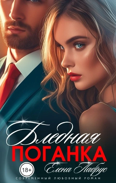 Книга Бледная поганка