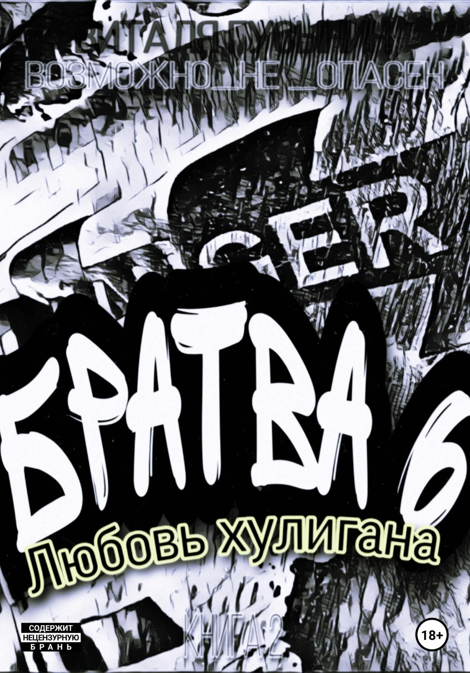 Книга Любовь хулигана