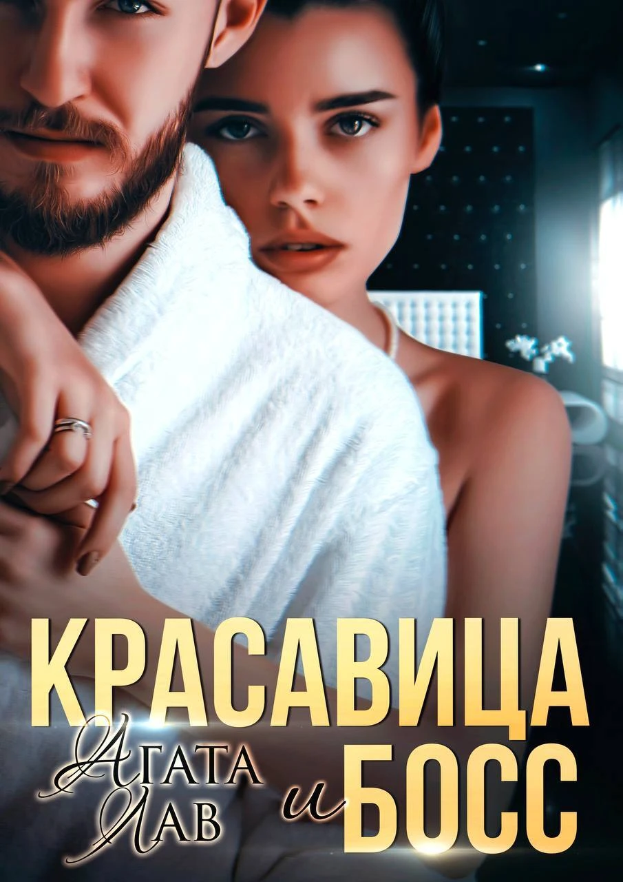 Книга Красавица и Босс