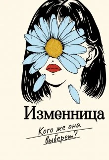 Книга Изменница