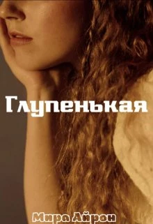 Книга Глупенькая