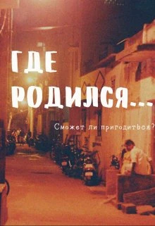 Книга Где родился...