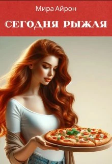 Книга Сегодня рыжая