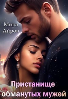 Книга Пристанище обманутых мужей