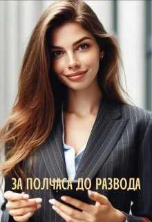 Книга За полчаса до развода