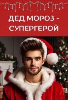 Книга Дед Мороз - супергерой