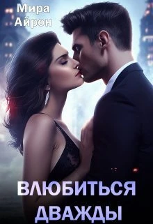 Книга Влюбиться дважды