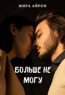 Книга Больше не могу