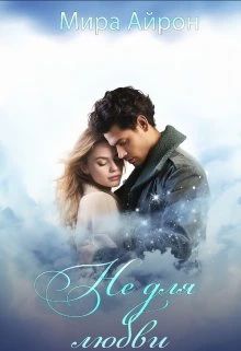 Книга Не для любви