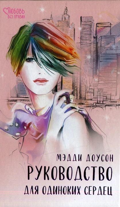 Книга Руководство для одиноких сердец
