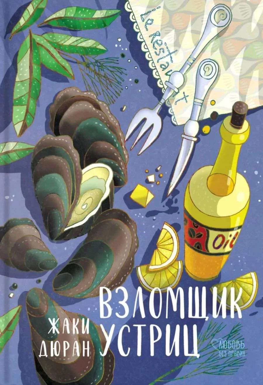Книга Взломщик устриц