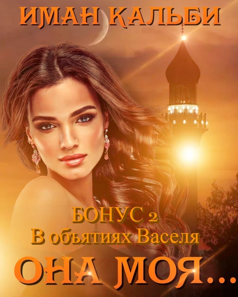 Иллюстрация к книге — Шейх и Майя. После измены [book-illustration-1.webp]