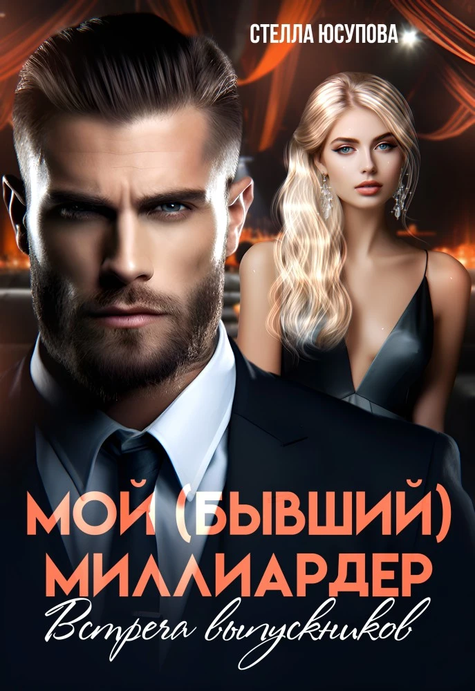 Иллюстрация к книге — Шейх и Майя. После измены [book-illustration-2.webp]