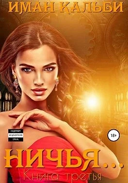 Книга Ничья…