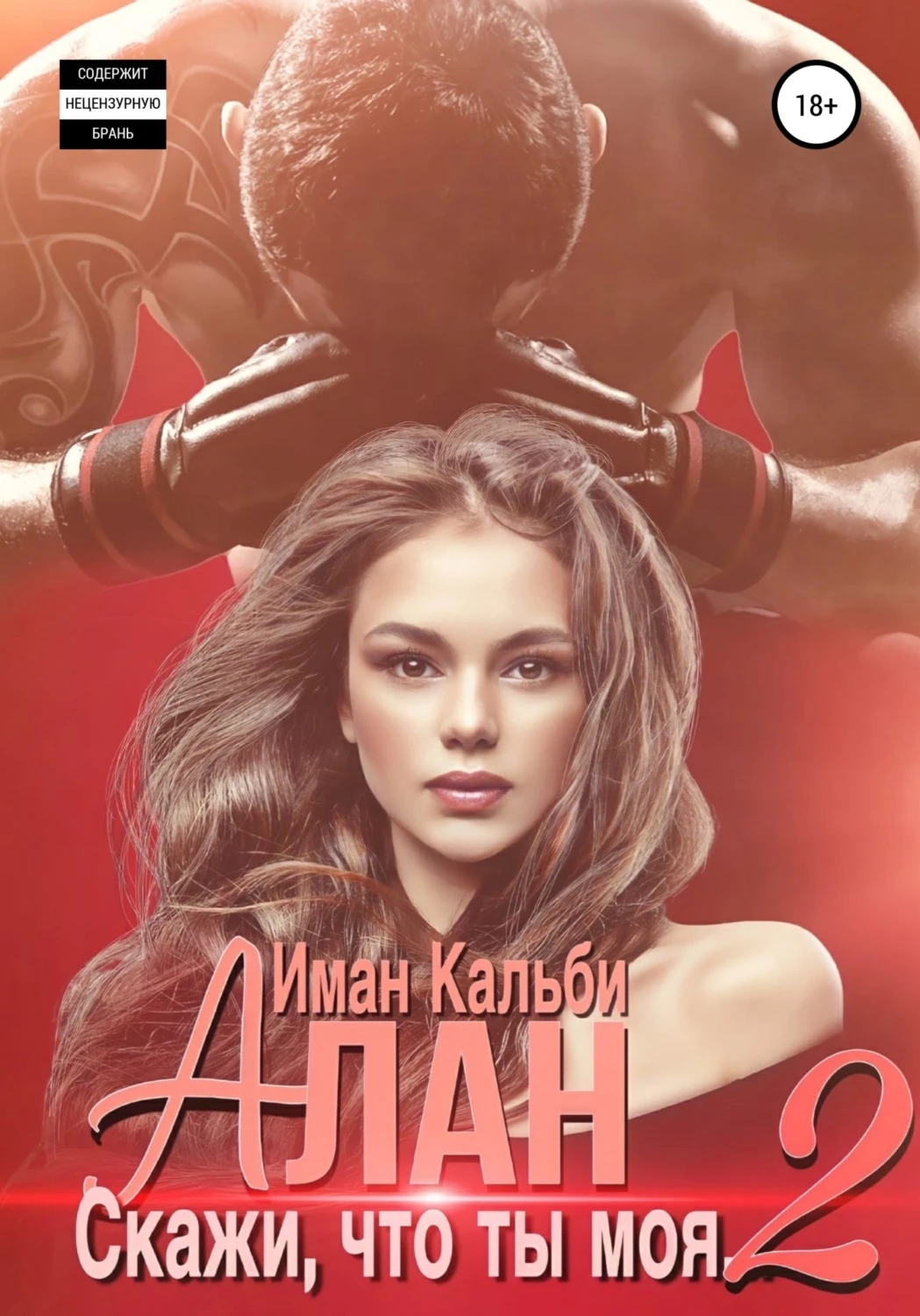 Книга Алан. Скажи, что ты моя 2