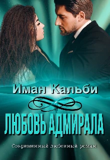 Книга Любовь Адмирала