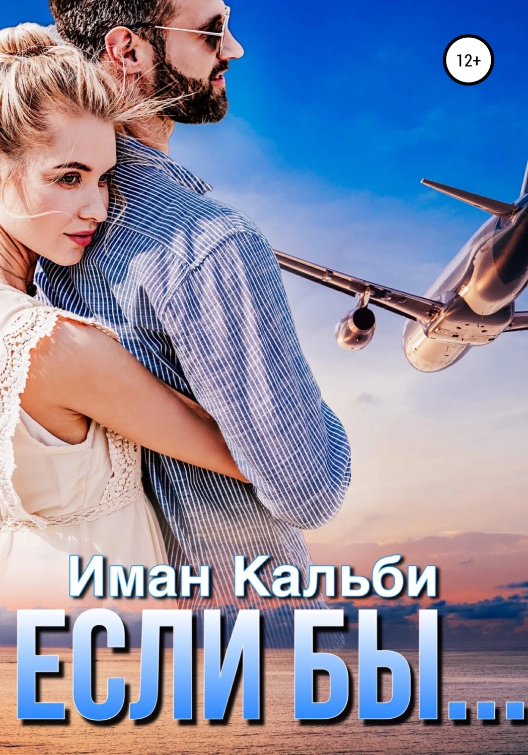 Книга Если бы…