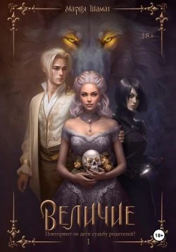 Книга Величие. Книга 1