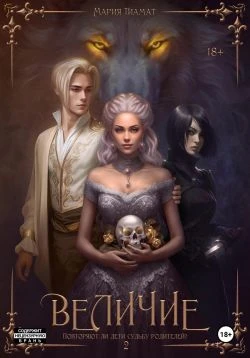 Книга Величие. Книга 2