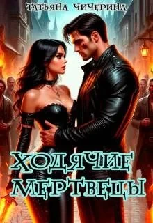 Книга Ходячие Мертвецы