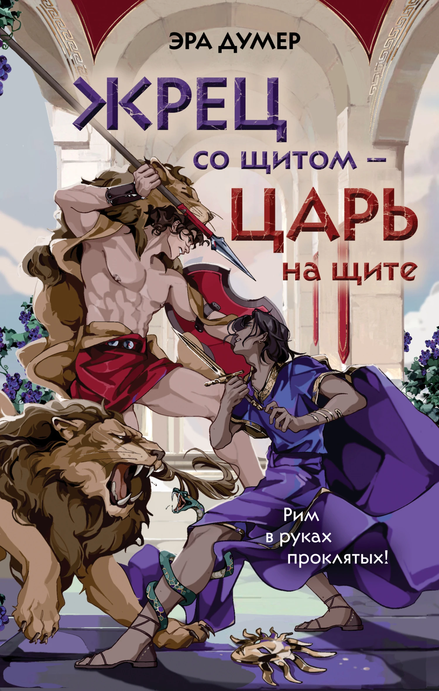 Книга Жрец со щитом – царь на щите