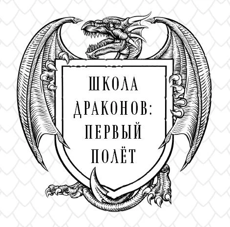 Иллюстрация к книге — Школа Драконов. Тёмный принц [book-illustration-3.webp]