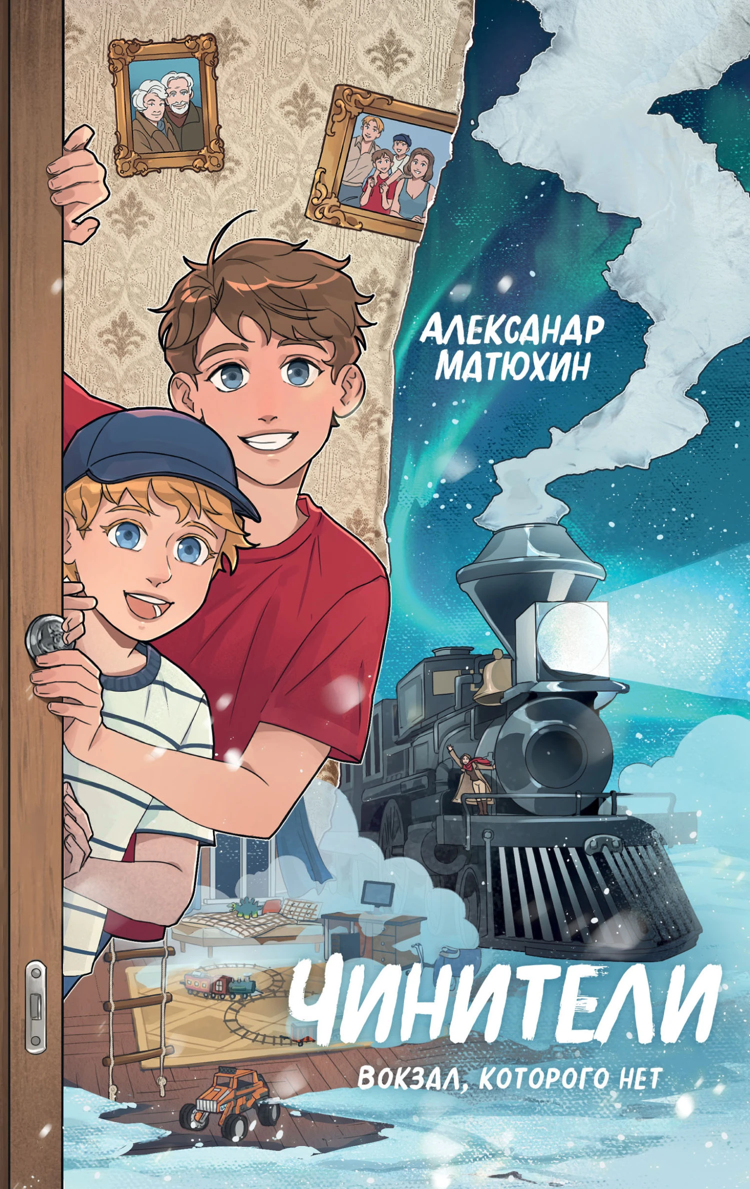 Книга Чинители. Вокзал, которого нет