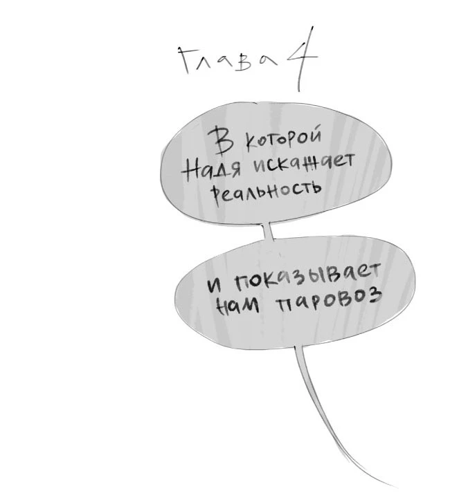 Иллюстрация к книге — Чинители. Вокзал, которого нет [book-illustration-9.webp]