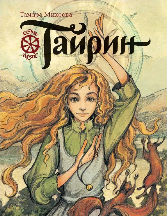 Книга Тайрин