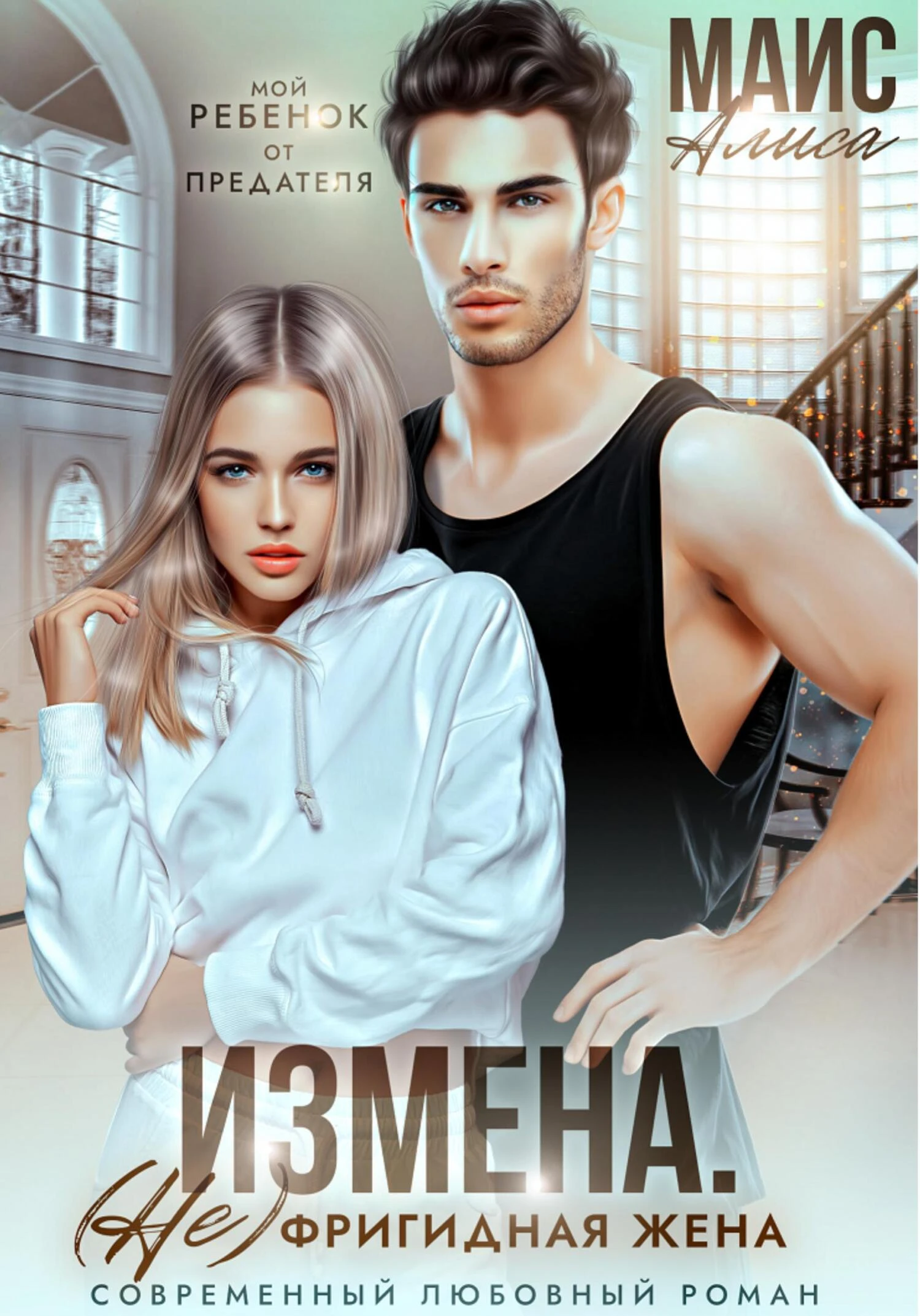 Книга Измена. (Не) фригидная жена