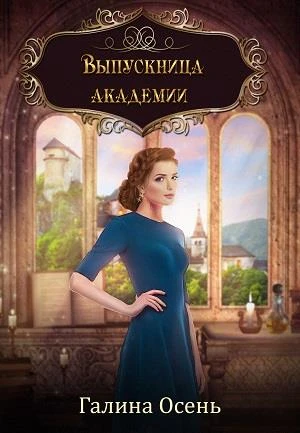 Книга Выпускница академии