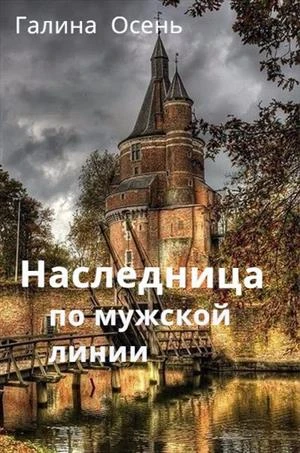 Книга Наследница по мужской линии