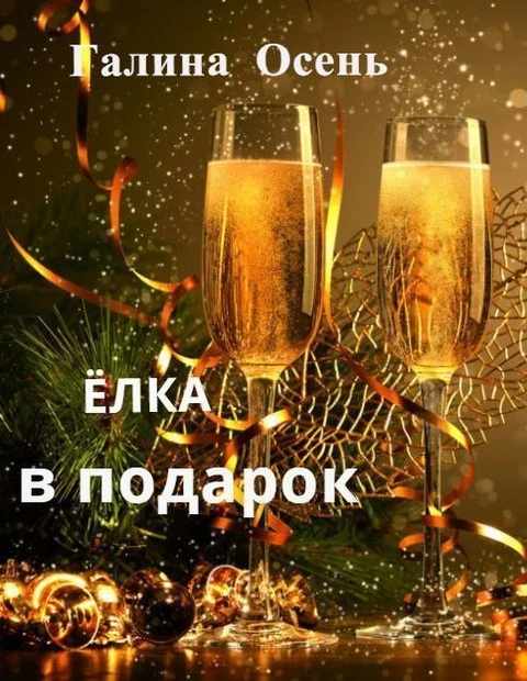 Книга Ёлка в подарок