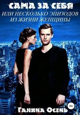 Книга Сама за себя
