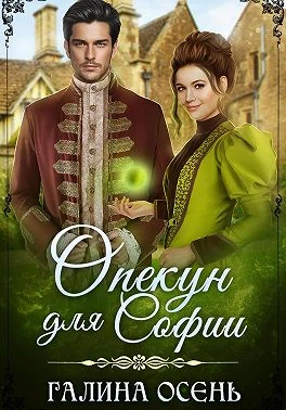 Книга Опекун для Софии