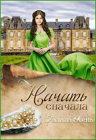 Книга Начать сначала
