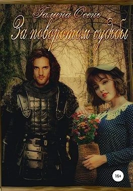 Книга За поворотом судьбы
