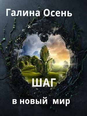 Книга Шаг в новый мир