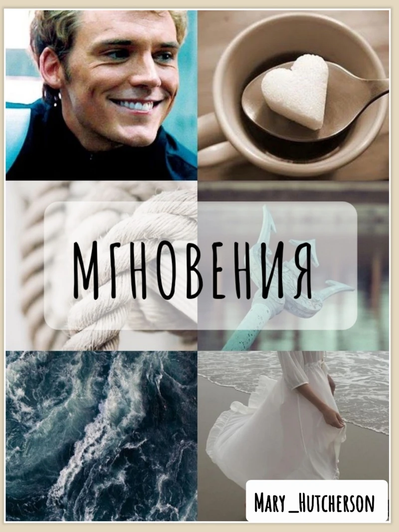 Книга Мгновения