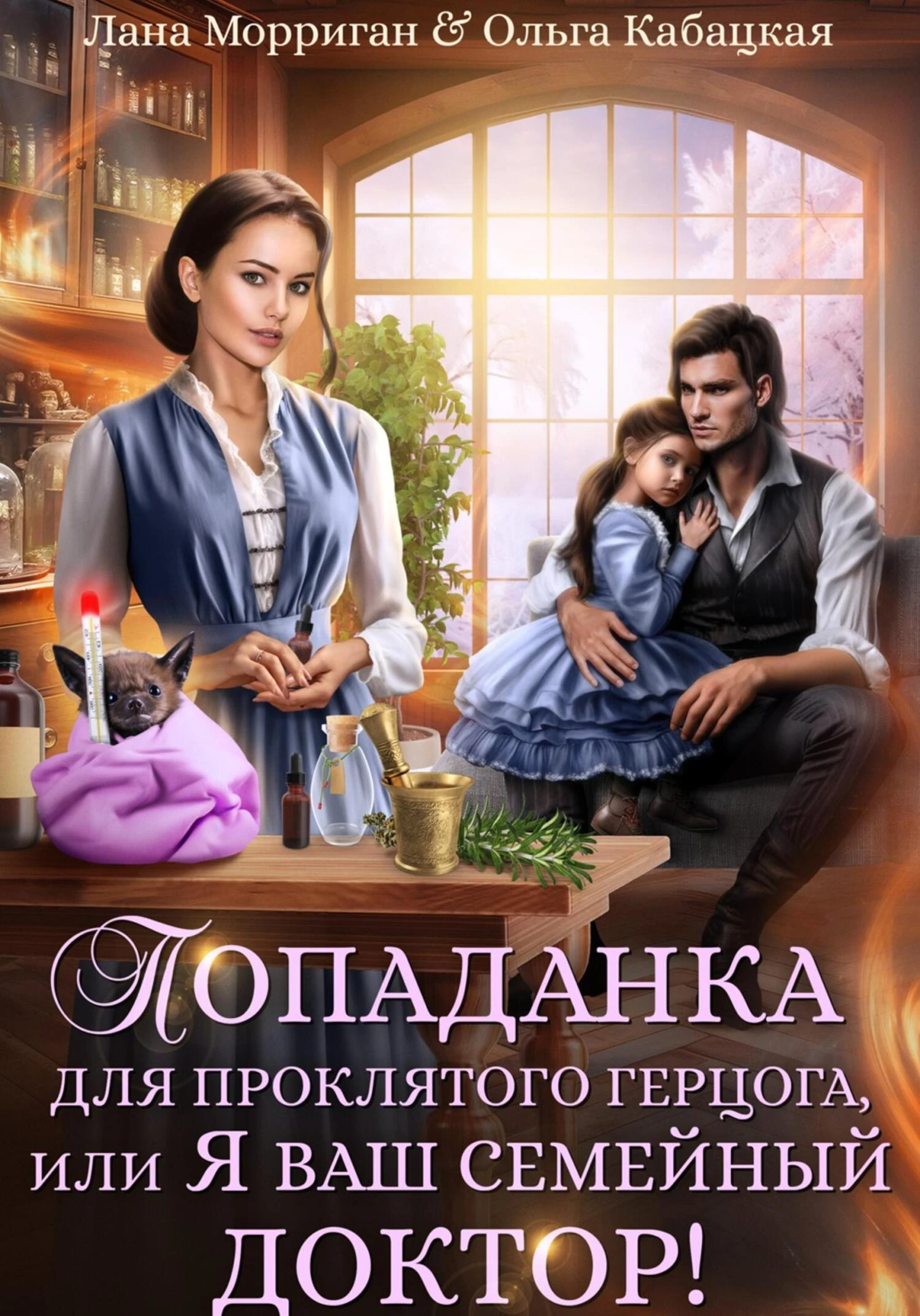 Книга Попаданка для проклятого герцога, или Я ваш семейный доктор!