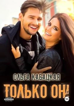 Книга Только он!
