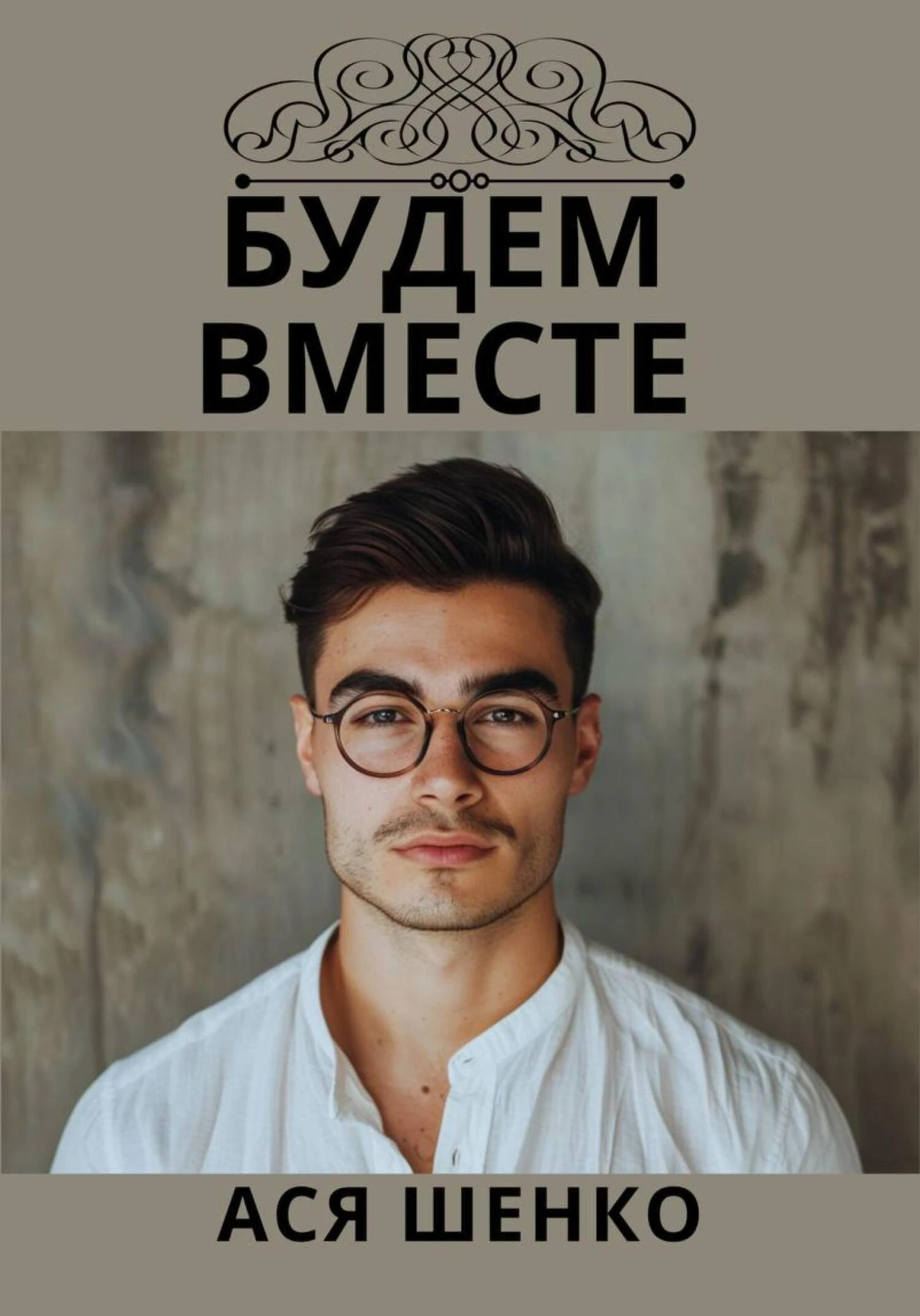 Книга Будем Вместе