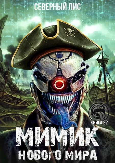 Книга Мимик нового Мира 22