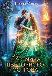 Книга Хозяйка цветочного острова